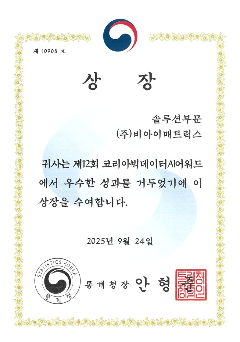 코리아빅데이터AI어워드_최우수상(통계청장상)