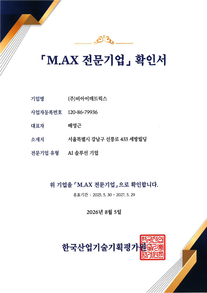 M.AX(제조인공지능전환) 전문기업 인증